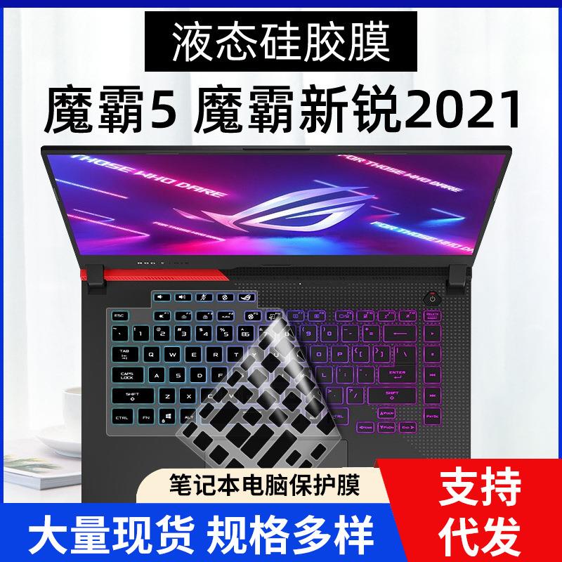 适用于华硕魔霸新锐2021款键盘硅胶保护膜笔记本G513x电脑15.6寸