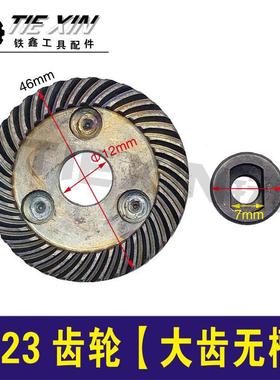 【货号01018】 9523角磨机齿轮100角磨机【大齿无槽】角磨机配件