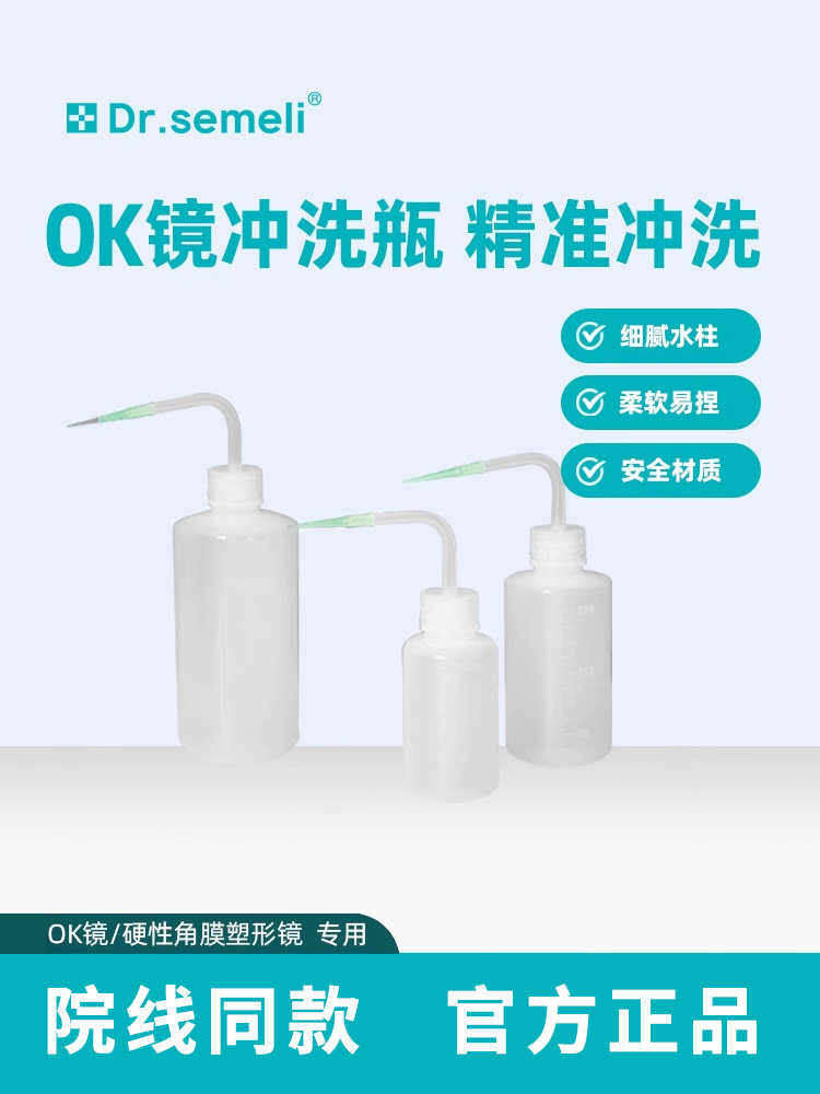 Dr.semeli赛米勒博士OK镜冲洗瓶角膜塑形镜rgp硬性镜冲洗器盐水壶