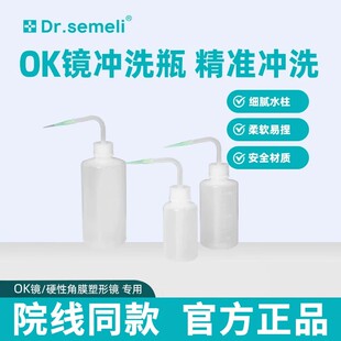 Dr.semeli赛米勒博士OK镜冲洗瓶角膜塑形镜rgp硬性镜冲洗器盐水壶