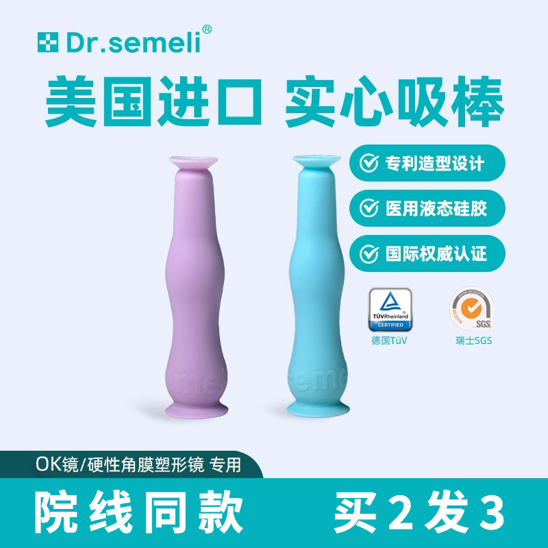 赛米勒博士OK镜实心吸棒美国进口