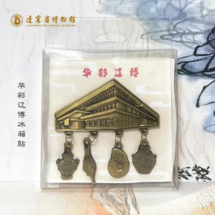 饰品 辽宁省博物馆建文物华彩辽博冰箱贴中国风金属纪念磁贴文创装