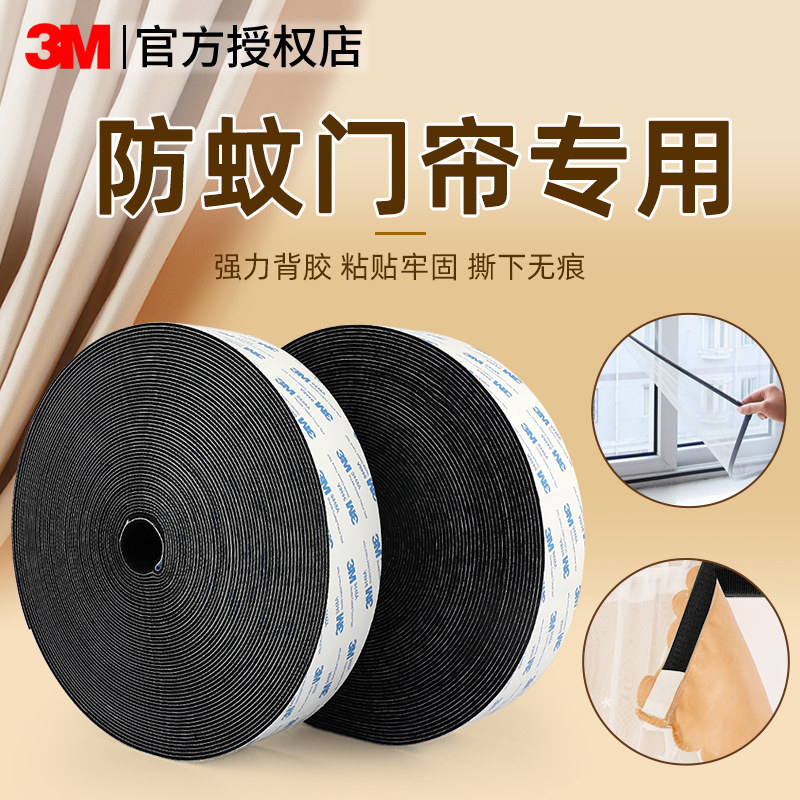 3M强力魔术贴带背胶粘贴固定窗帘床帘纱窗专用子母卡扣免打孔汽车脚