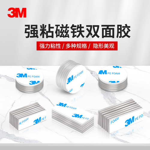 3M背胶磁铁专用贴片强力高粘度固定小磁铁吸铁石圆形双面胶1600t无痕点点胶粘胶盲盒底座胶防倒贴手办小圆贴