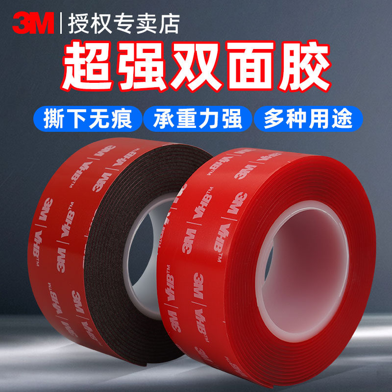 3M强力双面胶带高粘度不留痕汽车用防水耐高温固定纳米亚克力两面贴贴泡沫海绵墙面固定粘胶贴无痕透明胶带