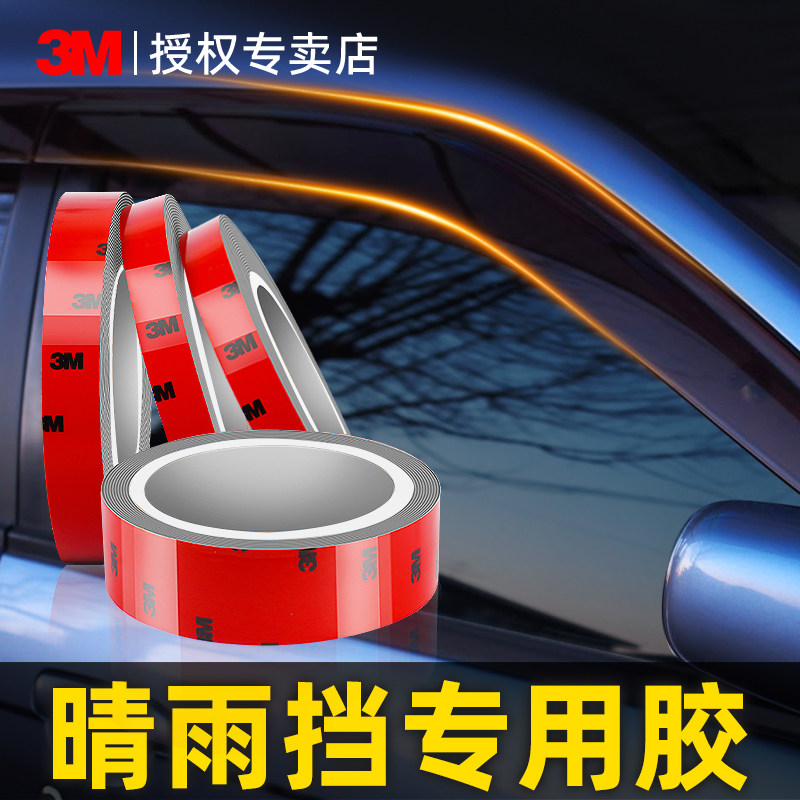 3M晴雨挡专用胶超强力高粘度车用无痕耐高温双面胶汽车车身饰条尾翼