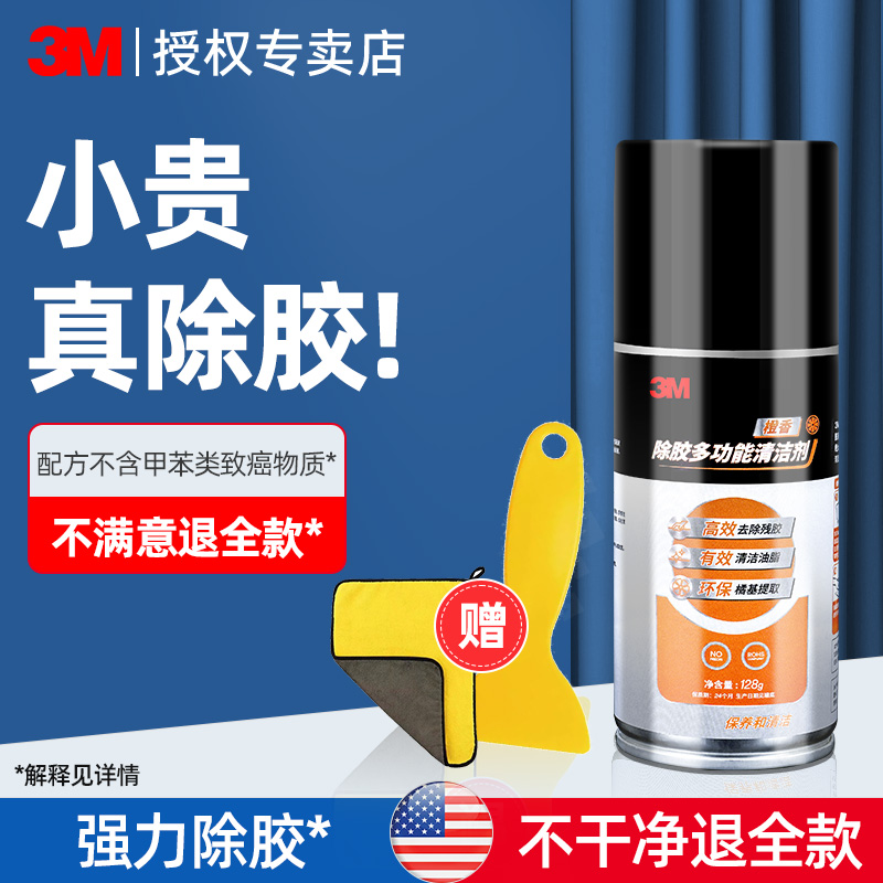 3M强力除胶剂家用去胶神器汽车用不干胶双面胶清除剂不伤漆面家用玻璃贴纸窗花胶印去除剂高效清理春联胶