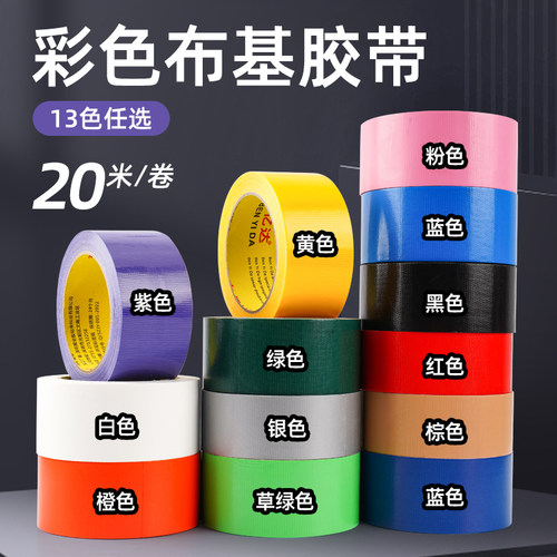 强力彩色布基胶带高粘单面黑色布基胶地板瓷砖布纹防水无痕地面保护膜地毯不留痕红色蓝色贴地膜装修专用胶布