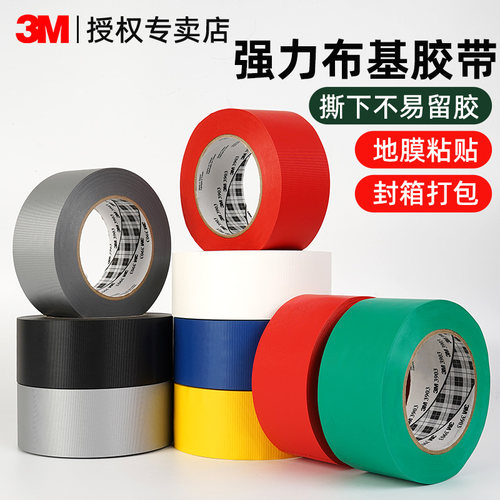 3M3903彩色布基胶带粘地毯专用胶布地膜管道皮革沙发修补帐篷太阳伞破洞修补漏易撕耐磨包装封箱强力防风胶带