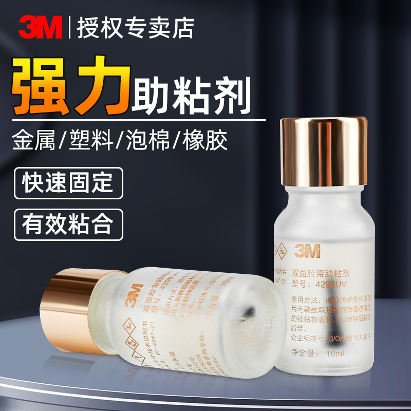 3M强力车用双面胶助粘剂汽车用无痕防水高粘度4298UV底涂剂汽车专用胶带胶水促进剂粘胶粘合剂固定剂