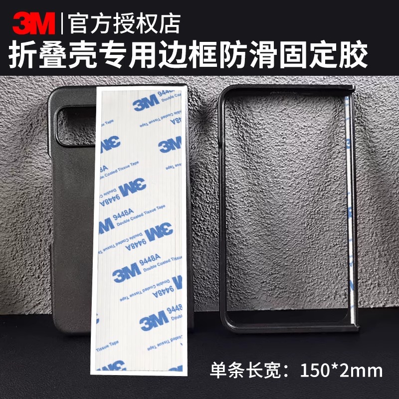 适用于3M手机壳固定胶条三星华为小米折叠屏幕vivo oppo专用zfold4碳钎维w23真皮后盖强力防滑前后壳双面胶