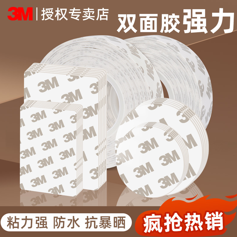 3m双面胶CIP66强力固定墙面不伤墙粘胶无痕免打孔泡棉双面胶高粘度防水耐高温粘排插路由器相框多功能海绵胶