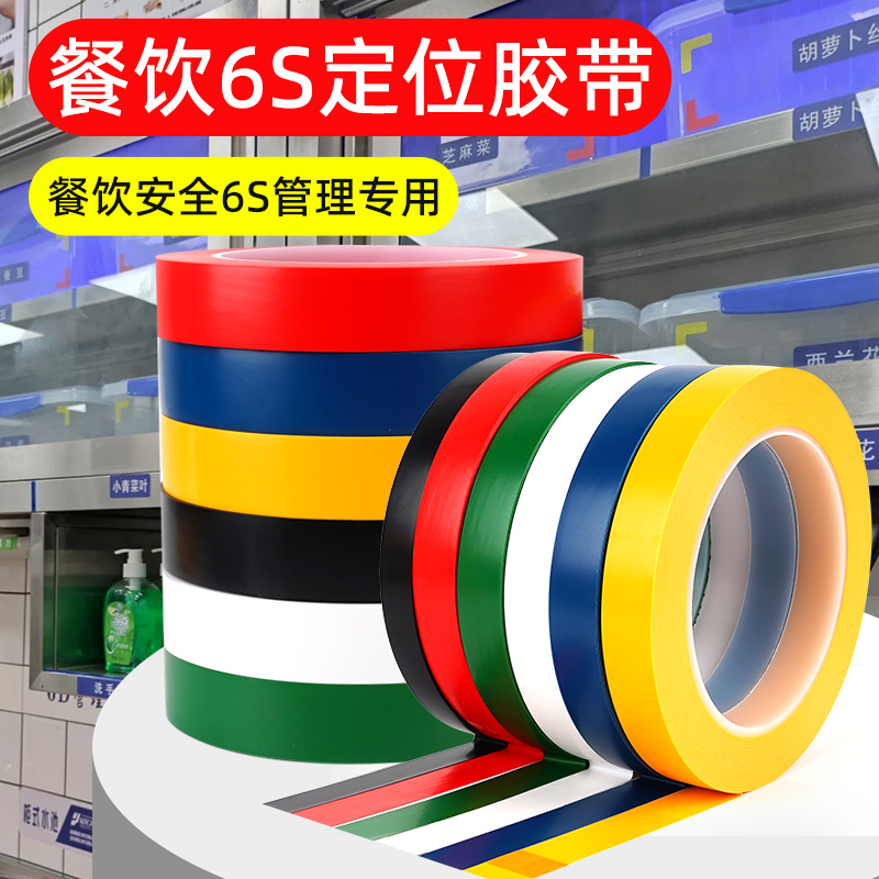 餐饮6S定位贴胶带高粘5S酒店厨房4D管理贴线色标管理颜色区分红黄蓝绿色物品分类白板划线粘贴分格贴