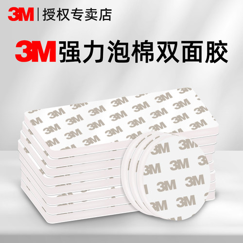 3M无痕胶双面胶高粘度强力固定免打孔照片墙壁挂式卫生间厨房挂钩耐高温车载摆件记录仪纸巾盒粘胶双面胶贴