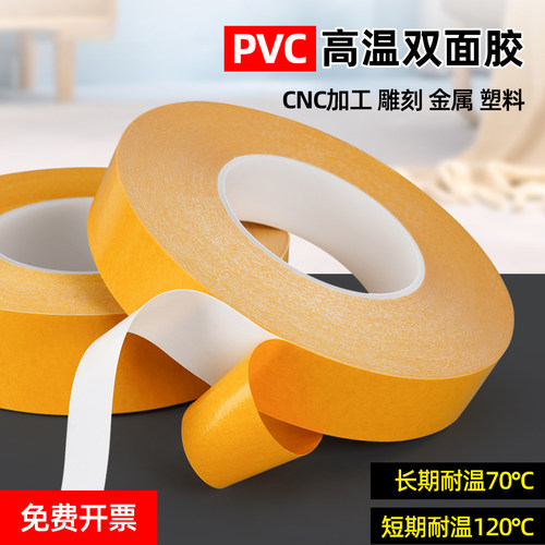 皇冠7970双面胶白色强力耐高温双面胶带pvc高粘度cnc加工专用铝雕刻机刀模固定黄色加厚无痕两面胶