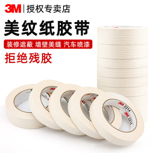 3M2214美纹纸胶带可书写分色胶美文胶带不残留手撕纸胶布美术生专用贴边画画素描美缝工业喷漆装修装饰遮蔽