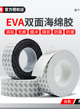 3M双面胶高粘度强力固定墙加厚家用室内不留痕EVA泡沫胶双面贴耐高温泡棉超粘防水防潮防震无痕两面海绵胶带