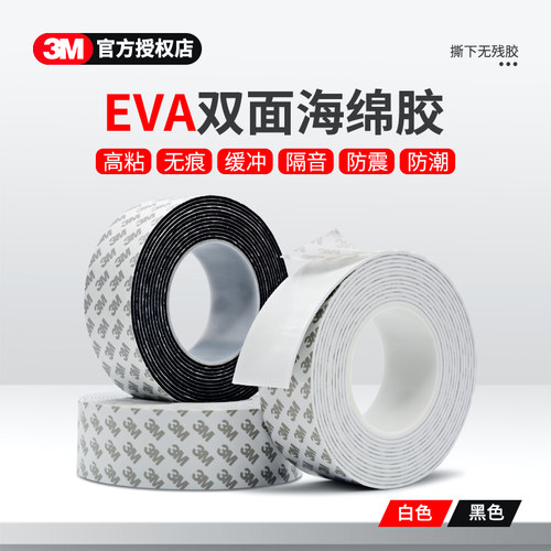 3M双面胶高粘度强力固定墙加厚家用室内不留痕EVA泡沫胶双面贴耐高温泡棉超粘防水防潮防震无痕两面海绵胶带