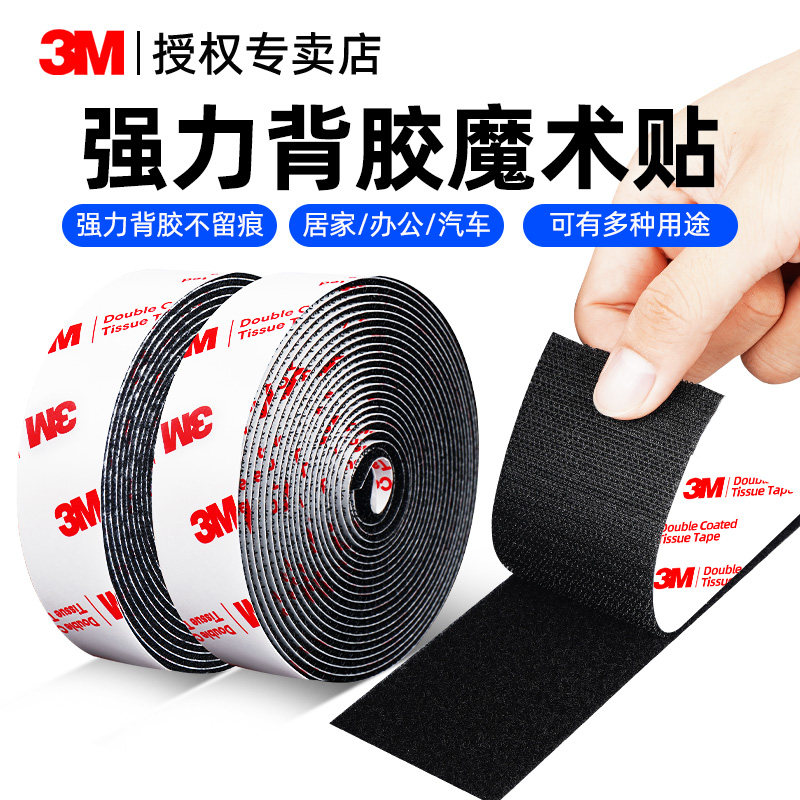 3M魔术贴带背胶双面胶强力高粘度固定汽车车载脚垫坐垫后备箱垫专用