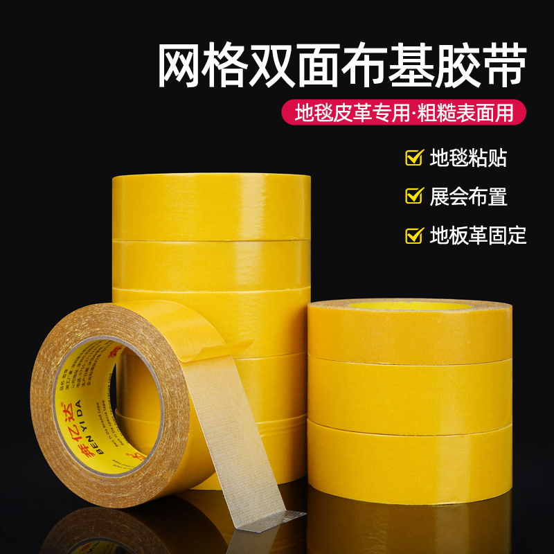 强力布基网格双面胶高粘度胶带婚庆红地毯奖状固定网格布纤维加厚地面地板革地垫专贴无痕不留痕防滑防水胶布
