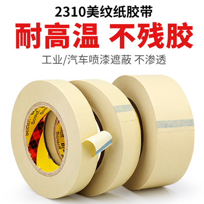 3M2310正品美纹纸胶带无痕遮蔽装修美缝绘画分色水彩画素描美术和纸宽胶带耐高温喷漆烤漆模型汽车专用55米长