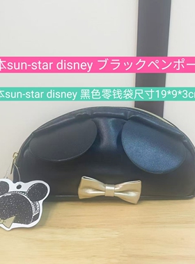 日本进口sun-star disney 黑色零钱袋尺寸19*9*3cm（230）