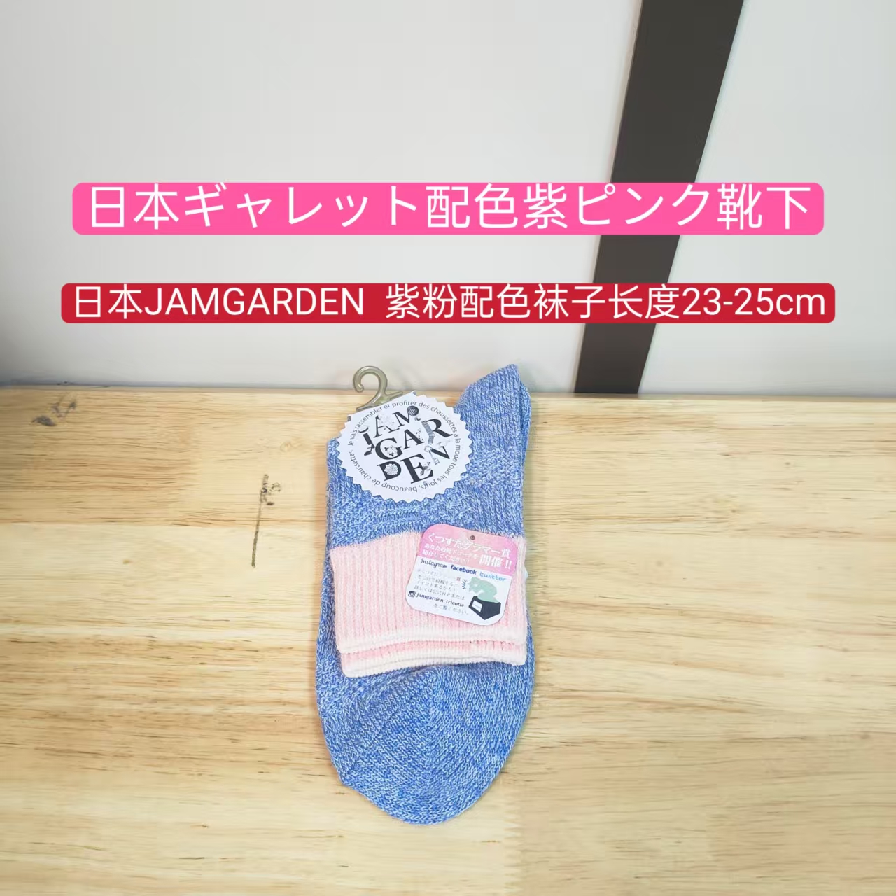 日本进口JAMGARDEN  紫粉配色袜子长度23-25cm