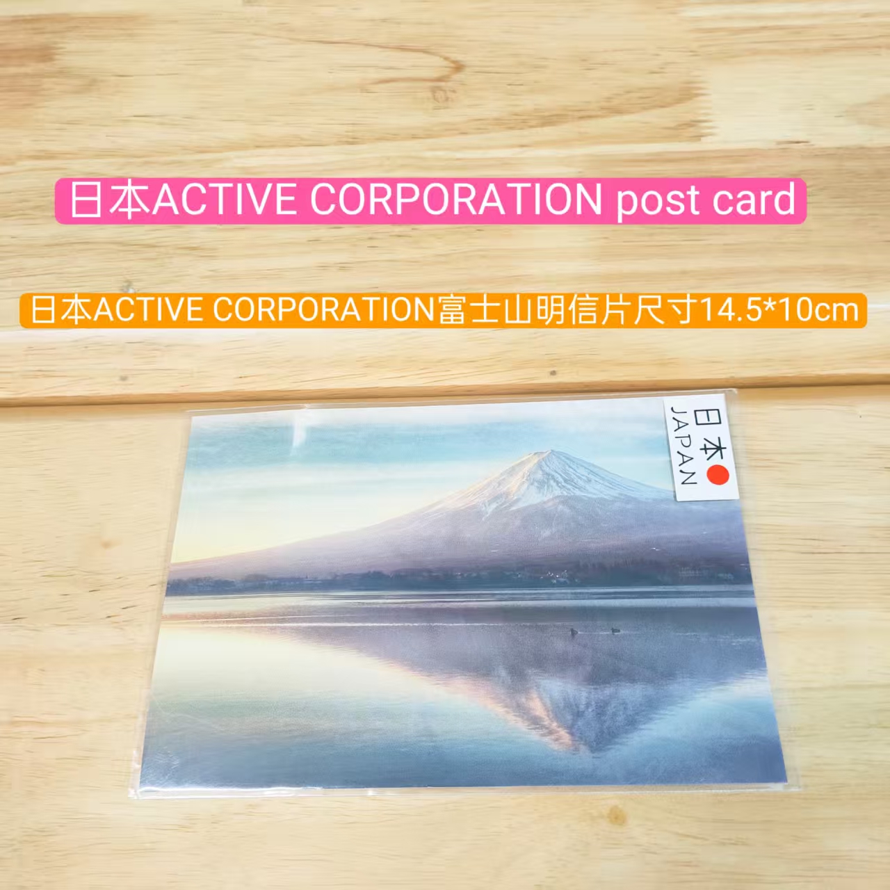 日本进口ACTIVE CORPORATION富士山明信片尺寸14.5*10cm