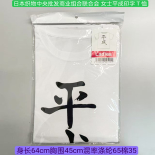 日本进口织物商业组合联合会女士平成印字T恤胸围45cm 246
