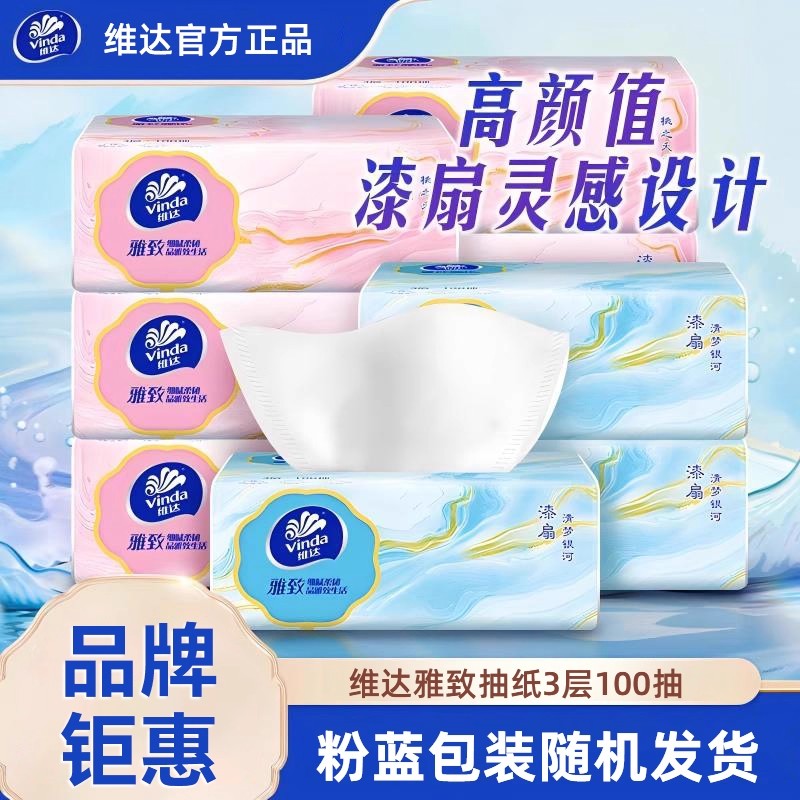 维达雅致3层100抽粉蓝包装抽纸