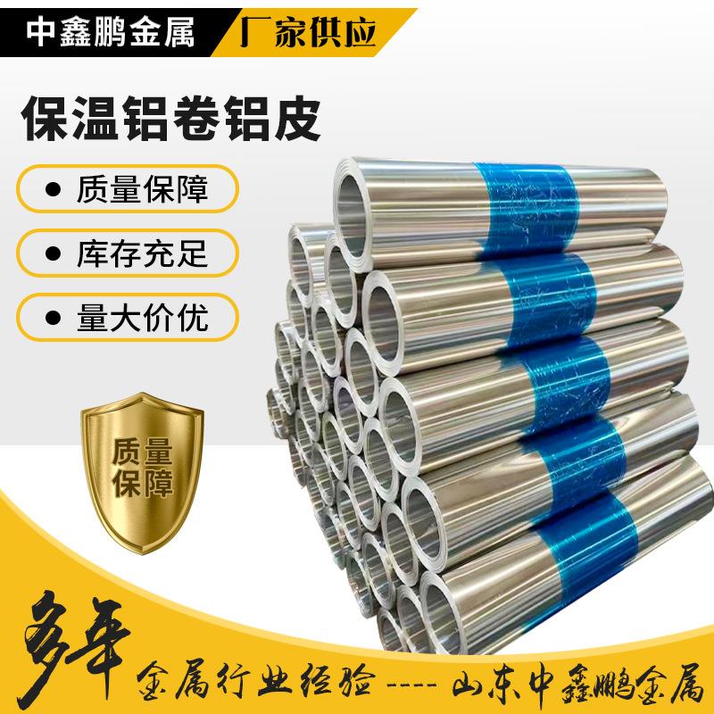 厂家工程用保温铝卷铝皮1060/3003铝合金保温管防腐保温铝板铝皮
