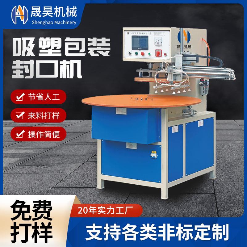 吸塑包装圆式转盘机厂家杜邦纸高频pvc吸塑罩热合纸卡包装封口机