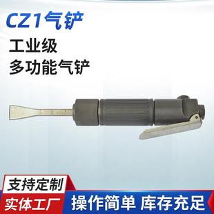 CZ1气铲CZ1风铲气动凿除锈雕刻冲击铲 源厂供应韩式