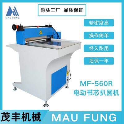 茂丰机械电动书芯扒圆机MF-560R全自动半自动扒圆机书本机器