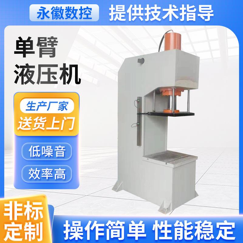 单臂液压机小型C型单臂油压机压轴机电动手动轴承压力机液压机
