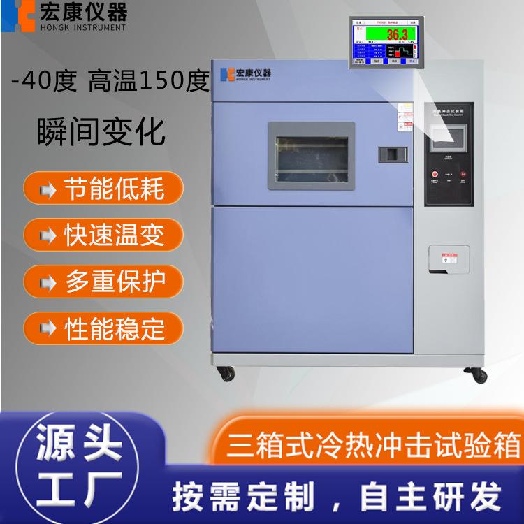 三箱冷熱沖擊試驗機高低溫冷熱沖擊試驗箱快速溫變試