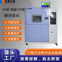 三箱冷熱沖擊試驗(yàn)機(jī)高低溫冷熱沖擊試驗(yàn)箱快速溫變試