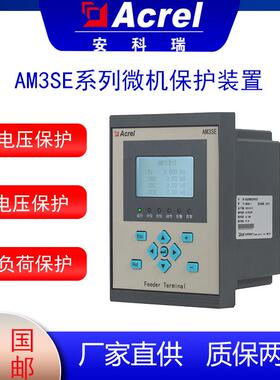 AM3SE-U微机保护装置馈线保护装置微机综合保护过压保护