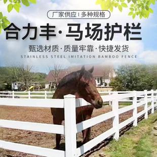 pvc马场护栏马术栅栏围栏养殖宠物乐园民宿景区栏杆