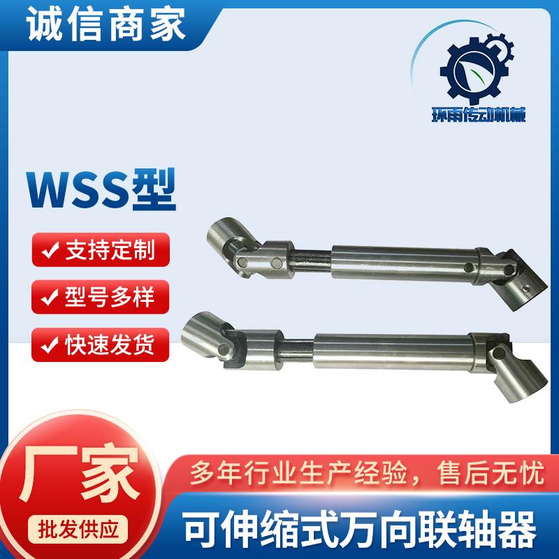 WSS型可伸缩式万向联轴器不锈钢多种材质现货传动效率高