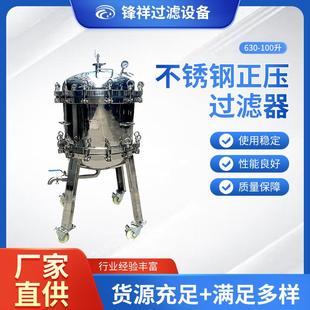 100升不锈钢正压过滤器实验室小型科药液分离设备 厂家供应630