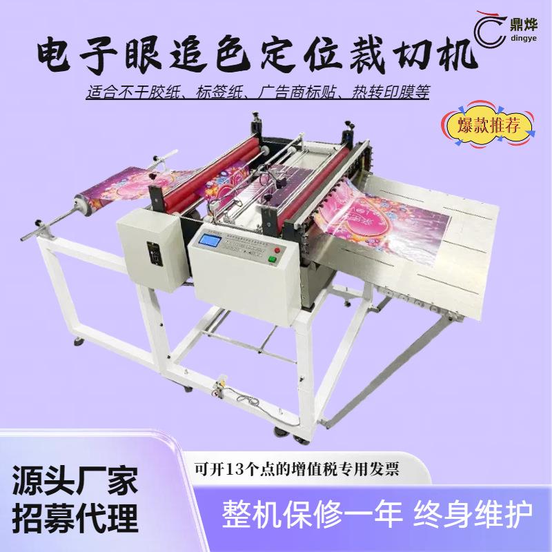 带图案塑料膜电眼定位自动追色裁切一体机精准相片纸切断机现货