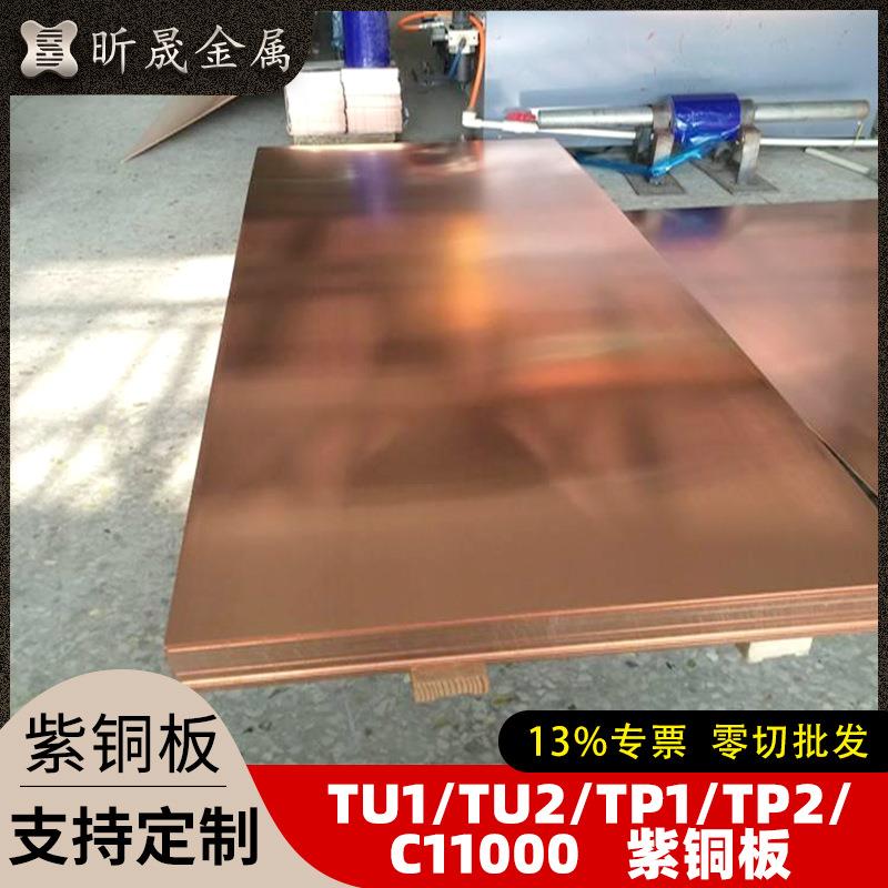 TU1TU2TP1TP2C11000紫铜板纯铜板导电红铜板紫铜带紫铜卷紫铜排