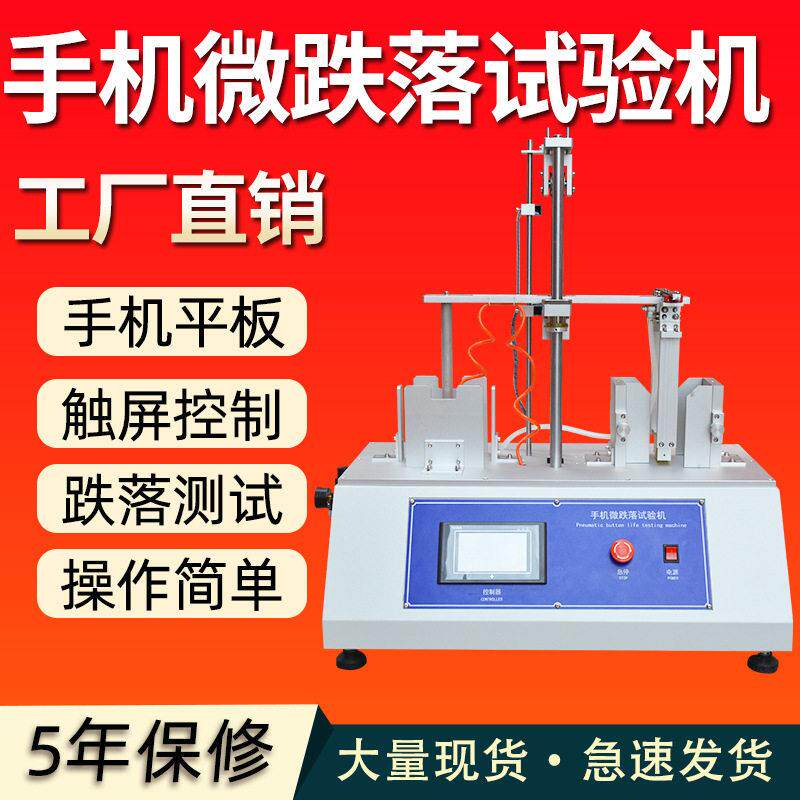 手机跌落试验机微跌落试验机手机电脑平板触摸屏显示屏产品模拟