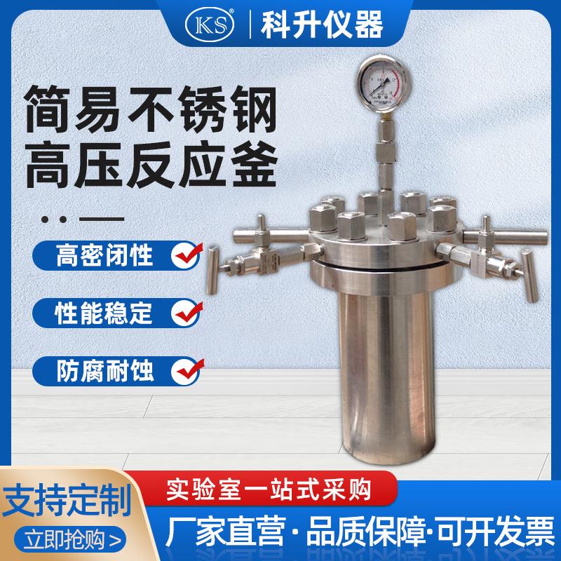 简易不锈钢高压反应釜CF-1L-20L高压反应釜简易釜1000ml