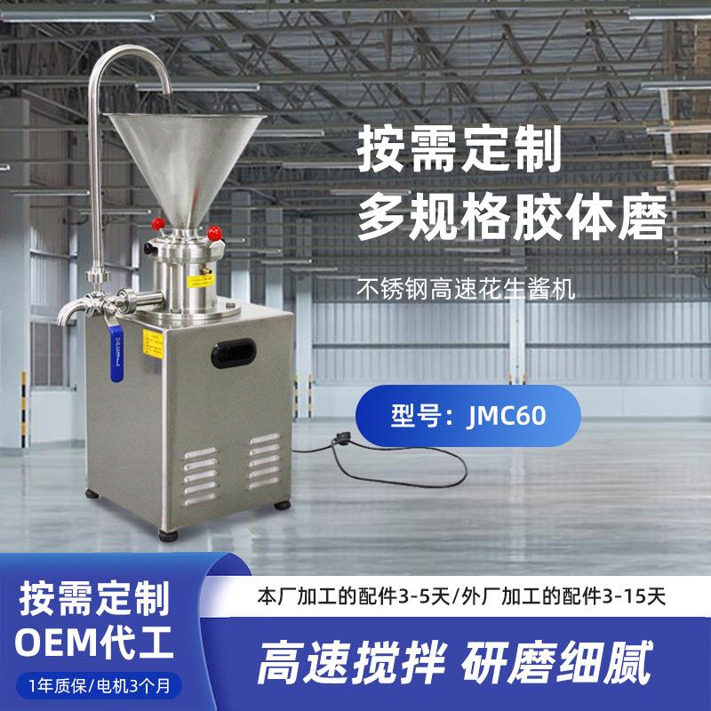 厂家JMC60胶体磨全不锈钢花生酱机立式自动羊汤研磨机