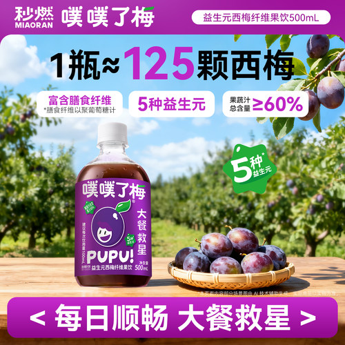 秒燃西梅汁益生元西梅纤维果饮