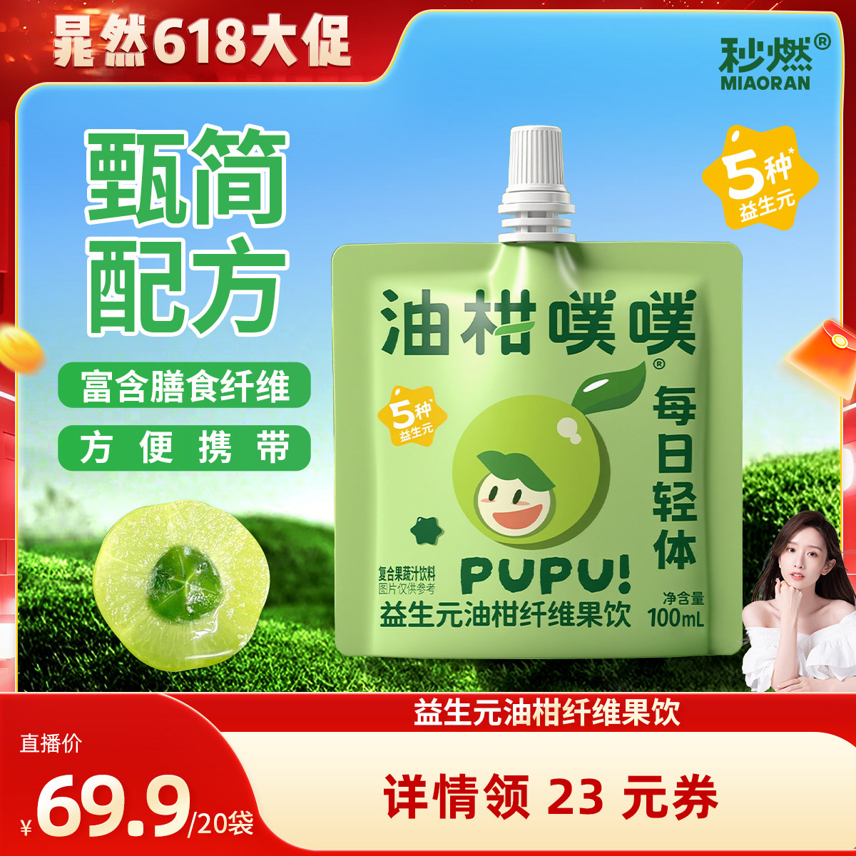【晁然直播】秒燃油柑噗噗油柑汁100mL*20袋益生元果蔬汁便携装