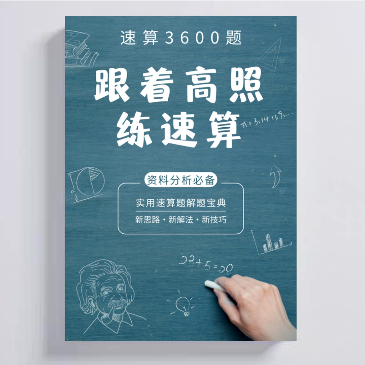【现货速发】高照资料分析2026速算3600题 行测练习题 公务员速算高分专属题本