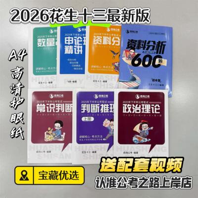 2026花生十三国考省考事业编行测申论讲义刷题25下半年国考判断推理资料分析言语理解常识政治理论